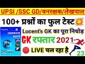 gk live class | ssc gd gk | upsssc gk | lucent gk| Upsi gk