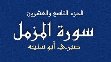 سورة المزمل الشيخ صبري أبو سنينة | Surat Al Muzamel Sabrie Abu Snainah