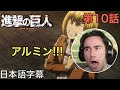 アニメを見ない海外ニキの「進撃の巨人」鑑賞 第10話 応える~トロスト区攻防戦⑥~