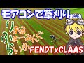 【りふら】FENDT × CLAAS　モアコンで草刈り