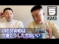 チョコプラのラ#243「LIVE STAND、今後はこうするべき」