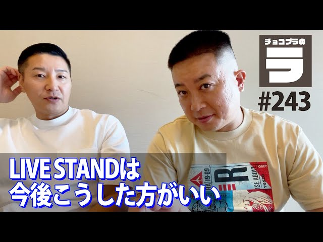 チョコプラのラ＃２４３「LIVE STAND、今後はこうするべき」
