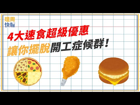 【理周快報】EP85 4大速食超級優惠，讓你擺脫開工症候群！