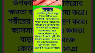 গাজরbanglahealthtipsytshorts shortsfeedhealthcarebenifits motivationnaturemusicviral 