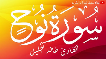سورة نوح / القارئ الشيخ خالد الجليل