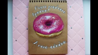 Рисуем скетч пончика!/ Draw a donut in a sketchbook!!!
