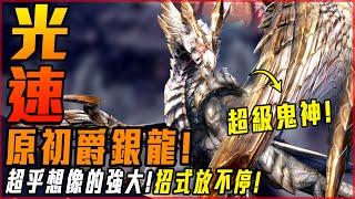 【魔物獵人崛起:破曉】初遇! 原初爵銀龍! 5秒14連技的恐懼! 最終更新真的可怕! - 莎皮塞維爾