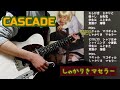 CASCADE「しゃかりきマセラー」cover