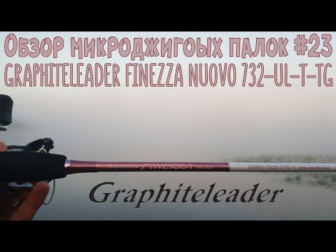 Обзор микроджиговых палок #23 Graphiteleader Finezza Nuovo 732UL-T-TG