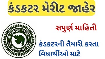 કંડકટર ભરતી 2021 || gsrtc conductor merit list 2021 || gsrtc conductor bharti 2021 || kuls knowlegge
