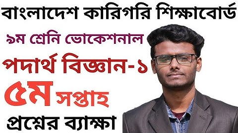 Vocational 5th week Physics-1 Assignment Answer | ভোকেশনাল ৫ম সপ্তাহের পদার্থ বিজ্ঞান-১ এসাইনমেন্ট