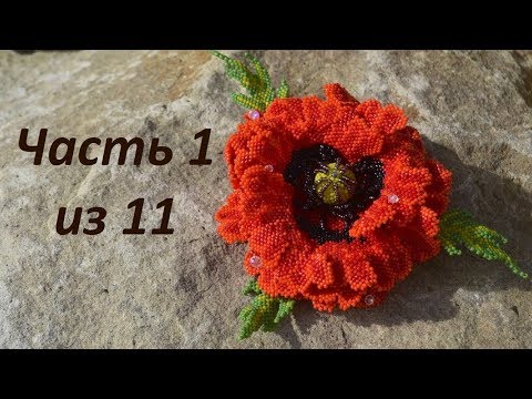 Мак из бисера. Часть 1 из 11. Бисероплетение. Мастер класс