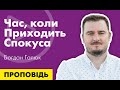 Час, коли приходить спокуса. Проповідь Богдана Галюка.