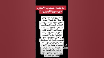 ما قصة أصحاب الأخدود في  سورة البروج ..؟ #surrah #explore #اكسبلور #لايك #القرآن