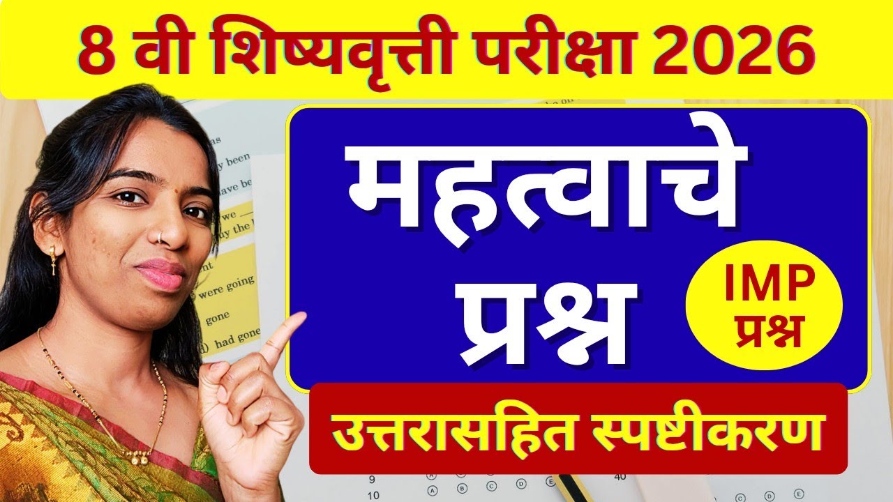 🔴 Scholarship परीक्षेत विचारले जाणारे महत्त्वाचे प्रश्न | 8 वी गणित शिष्यवृत्ती 2026