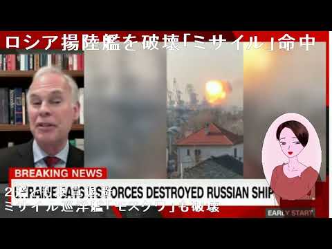 ロシア揚陸艦を破壊「ミサイル」命中