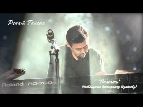 Ренат Гайсин - Память