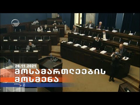 ქრონიკა 17:00 საათზე - 26 ნოემბერი, 2021 წელი