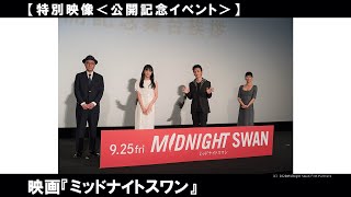 特別映像！『ミッドナイトスワン』　舞台挨拶(冒頭部分)の様子をお届け ！