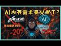 美光财报史上最佳却暴跌20%！谷歌TurboQuant到底刺中了什么？AI内存股还能抄底吗？