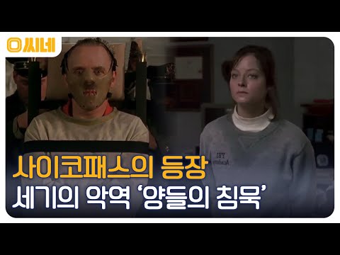 세기의 악역X여성 FBI의 공조 <strong>수사</strong>! 작품+캐릭터+스토리 <strong>모두</strong> 완벽한 스릴러 &amp;#39;양들의 침묵&amp;#39; #O씨네 EP.21 | OCN 221030 방송
