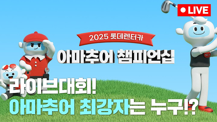 [4K]🔴2025 롯데렌터카 아마추어 챔피언십 Live🔴