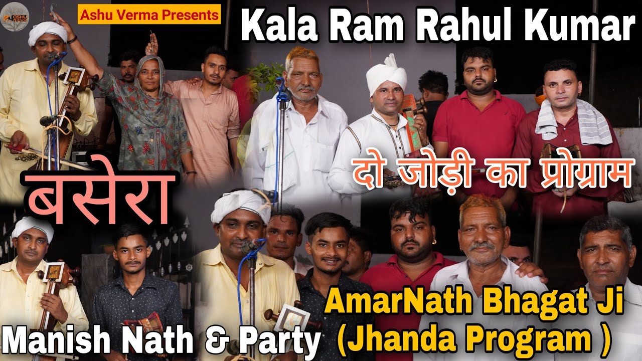 🙏🙏JHANDA Amarnath Bhagat Ji l Manish nath & Party Lalpur Vala I Kala Ram Rahul Kumar Shyamtu wala 🙏🙏