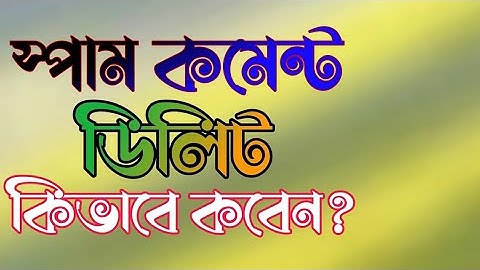 স্পাম কমেন্ট গুলো কিভাবে ডিলিট করবেন।।২০২০।। Delete Spam Comment।।