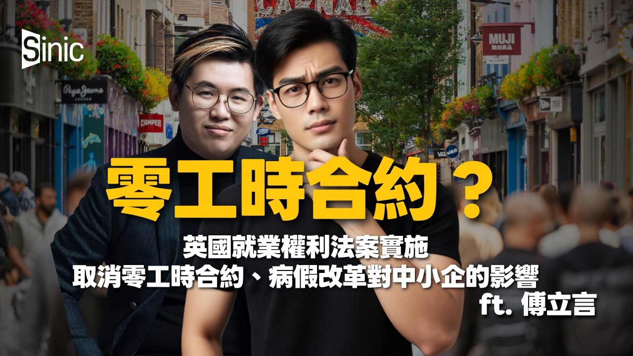 英倫政經|什麼是「零工時合約」?|韋雅蘭留下的《就業權利法案》是保障勞工還是摧毀就業?(馮智政、傅立言) - YouTube