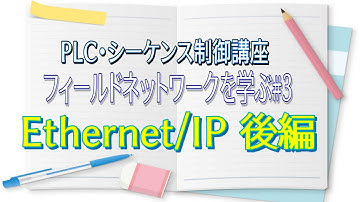 【PLC・シーケンス制御講座】Ethernet/IP～後編～