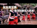 佤族的甩发舞让每一根发丝都注入灵魂 | 中华地图