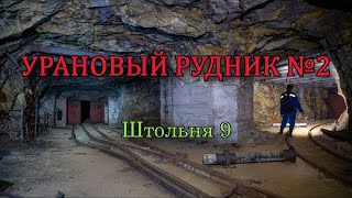 Урановый рудник №2 | Штольня 9