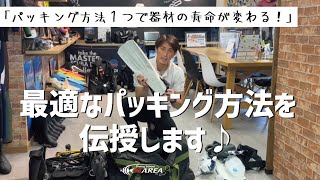 【ダイビング】器材をメッシュバッグへのパッキングする最適な方法を伝授いたします♪いつも何気なくメッシュバッグへ器材を収納している方もいるのではないでしょうか？収納方法１つで器材の寿命が大きく変化・・・