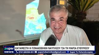 ΚΑΤΑΜΕΣΤΗ Η ΠΙΝΑΚΟΘΗΚΗ ΝΑΥΠΛΙΟΥ ΓΙΑ ΤΗ ΜΑΡΙΑ ΕΥΘΥΜΙΟΥ