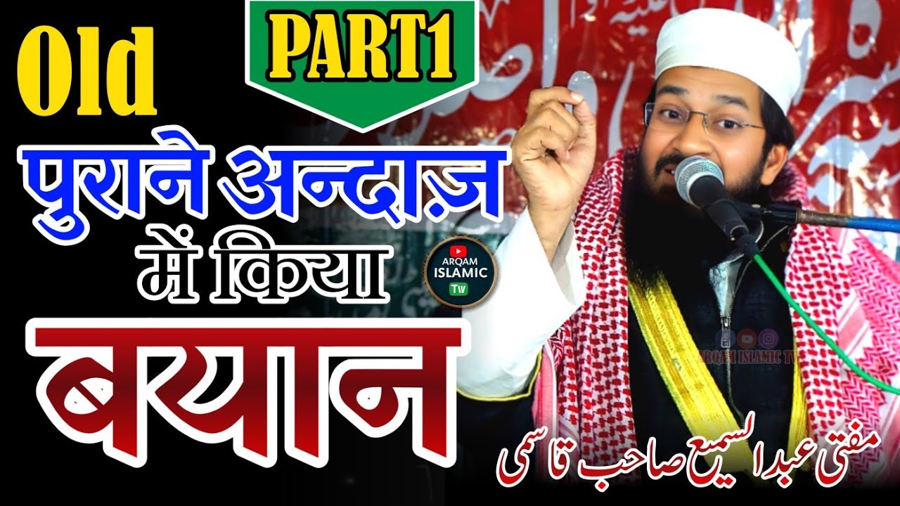 New Byan Mufti Abdussami Qasmi #bayan #arqamislamictv @arqamislamictv 