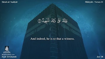 100 سورة العاديات مترجمه بالانجليزية بصوت القارئ سعد الغامدي Surah Al  Adiyat Translated To English