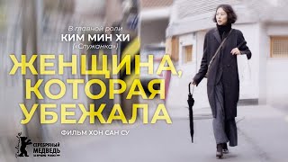 Женщина, которая убежала /Domangchin yeoja/ Фильм HD
