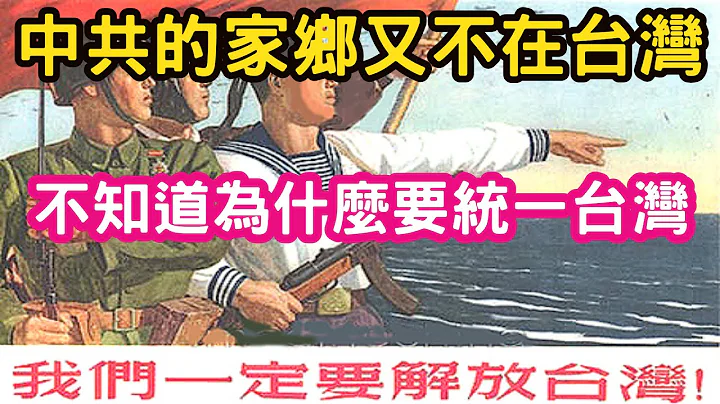 (新北嘴砲王)(上)我不知道中共为什么要统一台湾，中共的家乡又不在台湾。解放军还没有能力登陆，中共登陆舰数量不够。 - 天天要闻