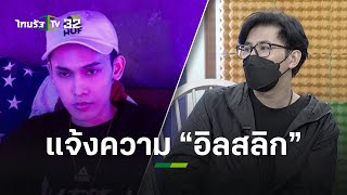 เจ้าของร้าน จับมือ “ทนายตั้ม” แจ้งความ "อิลสลิก" ยันไม่เคยพูดเหยียด l ข่าวใส่ไข่ | ThairathTV