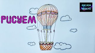 Как нарисовать ВОЗДУШНЫЙ ШАР/1174/How to draw a BALLOON