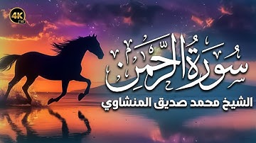 عندما تجاوز الشيخ المنشاوي حدود الخشوع والتجلي | سورة الرحمن كاملة | الشيخ محمد صديق المنشاوي 🎧