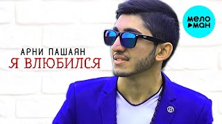 Арни Пашаян - Я влюбился (Single 2020)