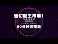 Nonstop DJ Remix Douyin 2025 迷幻鼓王串烧 Psychedelic Drum King Medley 60 Minute Full Version Nonstop DJ Remix Douyin 2025 迷幻鼓王串烧 Psychedelic Drum King Medley 60 Minute Full Version