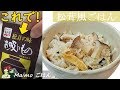 [レシピ動画]まるで本物【松茸風ごはん】松茸の味お吸い物とエリンギで簡単に出来ます♪ 料理 レシピ