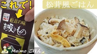 [レシピ動画]まるで本物【松茸風ごはん】松茸の味お吸い物とエリンギで簡単に出来ます♪ 料理 レシピ