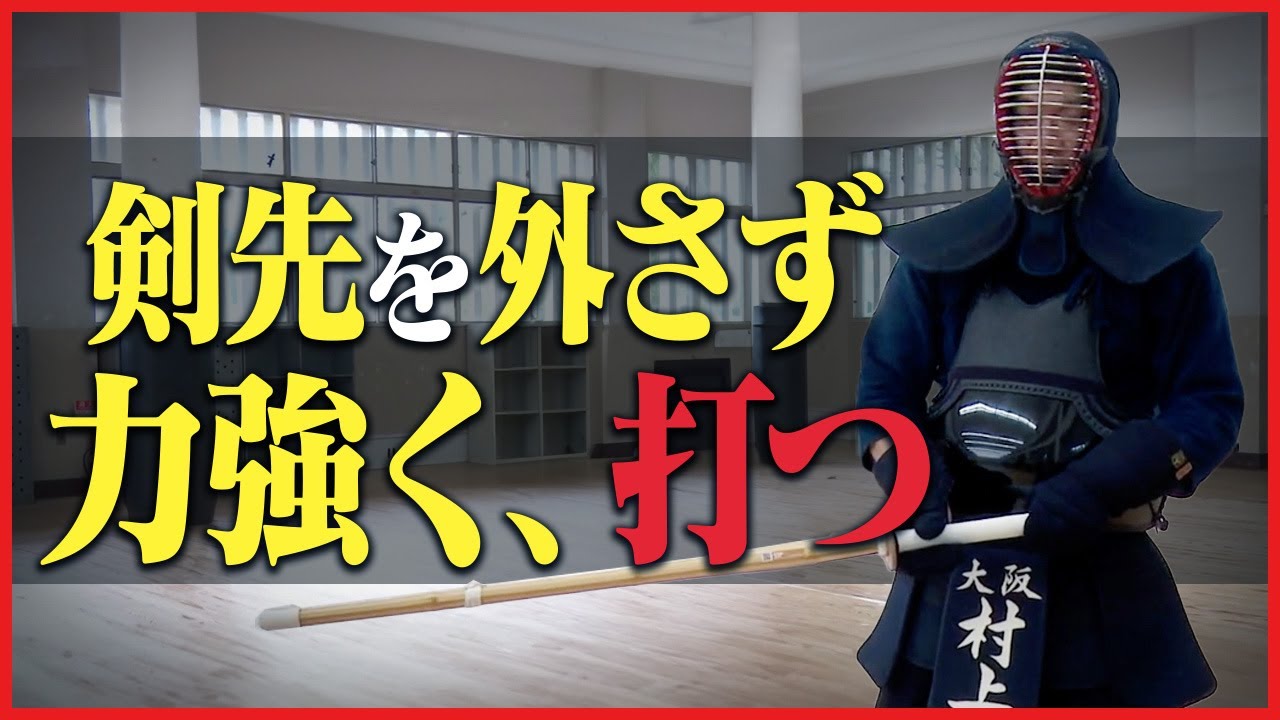 【村上雷多】＃8　大きく面打ち【ONLINE KENDO ACADEMY】
