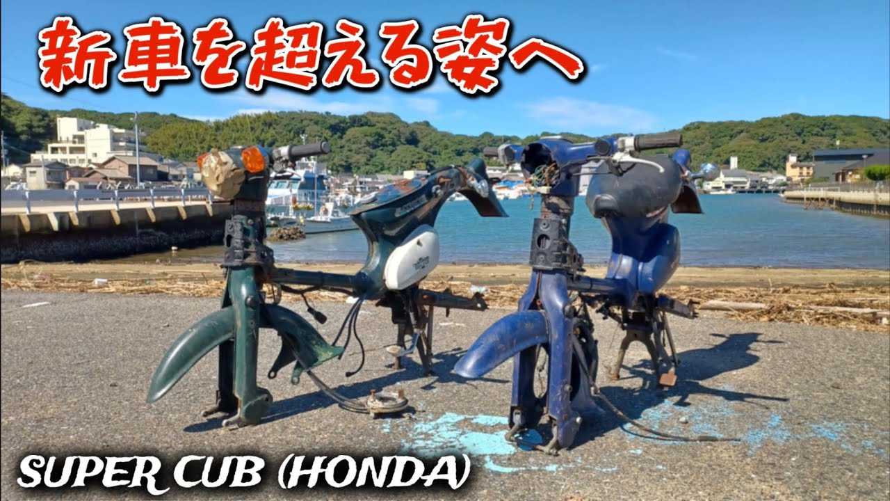 ゴミ同然と言われたスーパーカブが板金塗装で蘇った！