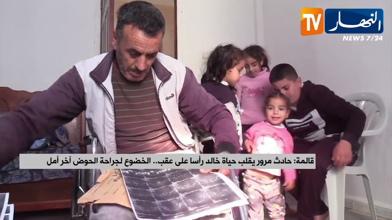 قالمة: حادث مرور يقلب حياة خالد رأسا على عقب.. الخضوع لجراحة الحوض آخر أمل