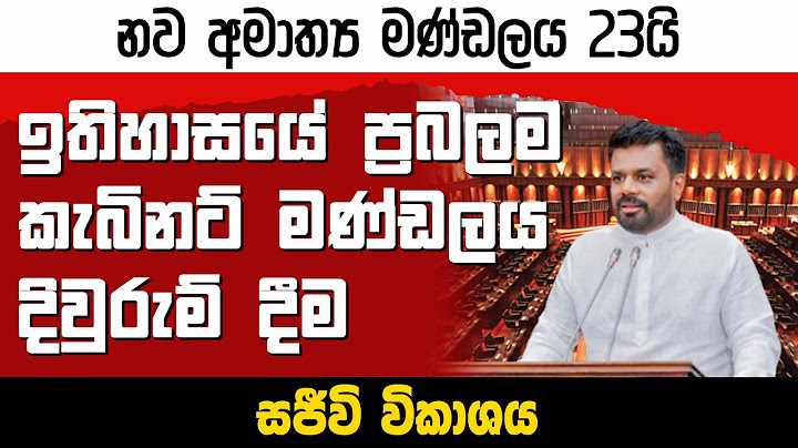 LIVE 🔴නව අමාත්‍ය මණ්ඩලය 23යි - ඉතිහාසයේ ප්‍රබලම කැබිනට් මණ්ඩලය දිවුරුම්දීම - සජීව විකාශය