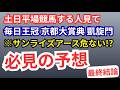 【毎日王冠2025/京都大賞典2025/凱旋門賞・予想】日曜競馬する人必見!大穴〇〇!最終結論!tvk賞、赤富士S、藤森S、他平場妙味馬総まとめ競馬予想!